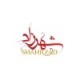 Shaherzad hair removal wax saudi 250gm