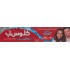 كلوس اب معجون اسنان ديب اكشن 25 مل احمر